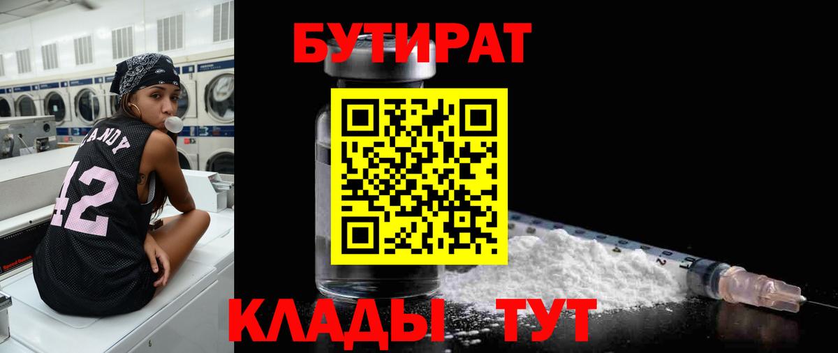 Малгобек  БУТИРАТ бутандиол  Вход с VPN 