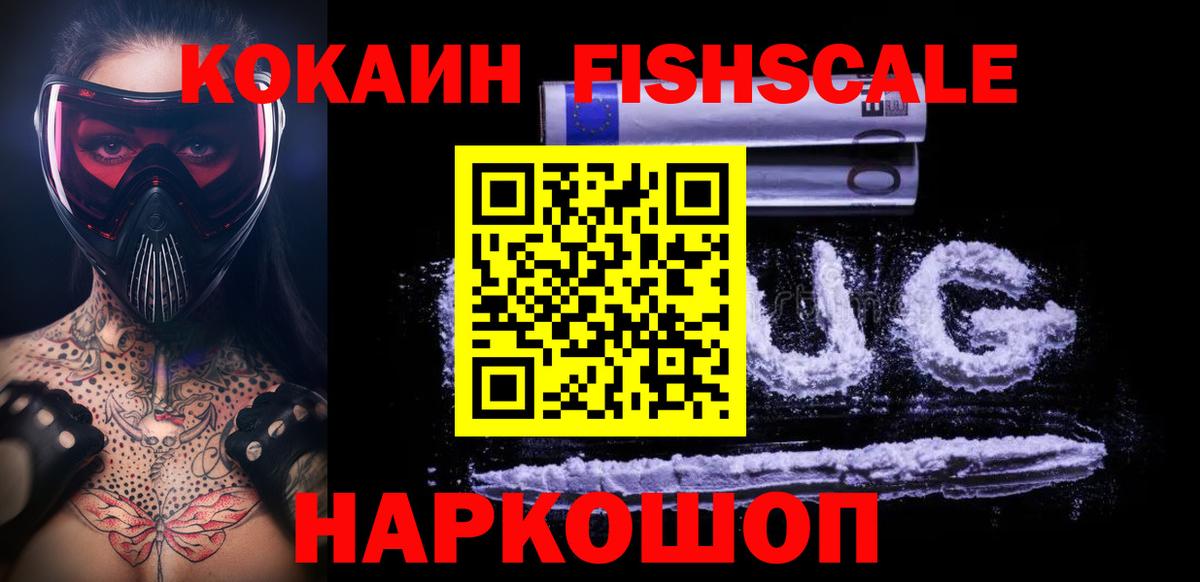 Малгобек  COCAIN Эквадор  Вход с VPN  КОКАИН Fish Scale 